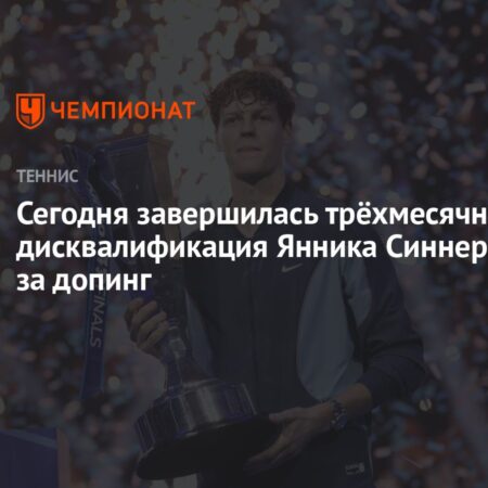 Сегодня завершилась трёхмесячная дисквалификация Янника Синнера за допинг