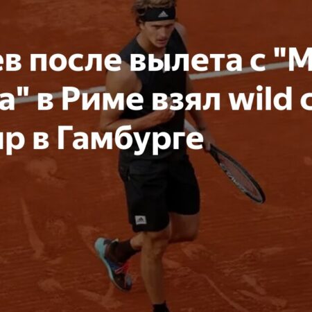 Zverev Accepts Hamburg Wild Card After Rome Exit