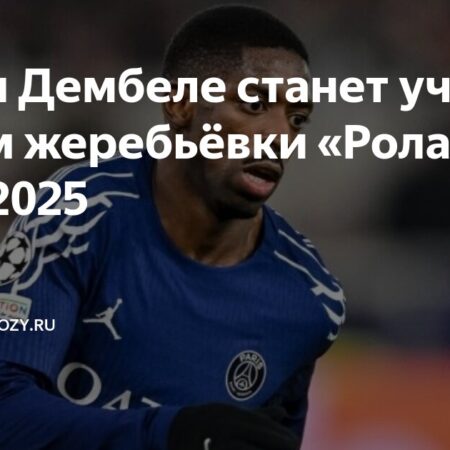 Ousmane Dembélé to Participate in Roland Garros 2025 Draw