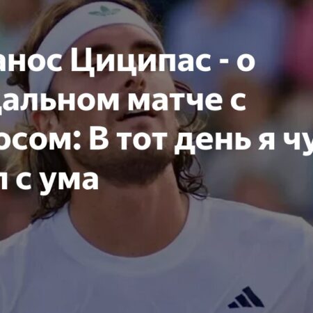 Стефанос Циципас: “Я чуть не сошёл с ума” в матче с Кириосом