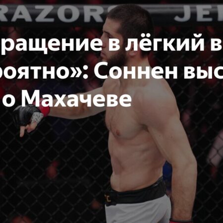 Соннен Сомневается в Возвращении Махачева в Легкий Вес