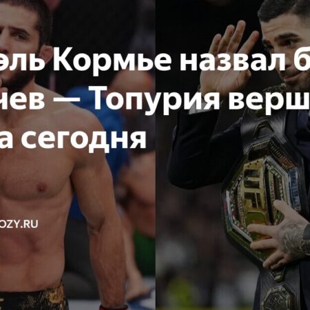 Cormier: Makhachev vs. Topuria Would Be UFC’s Grandest Fight