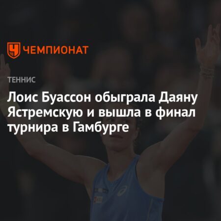 Lois Boisson Advances to Hamburg WTA Final After Defeating Dayana Yastremska