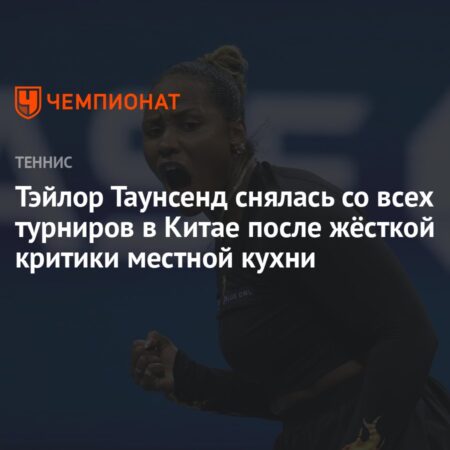 Тэйлор Таунсенд снялась с турнира в Пекине из-за травмы голеностопа