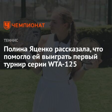 Полина Яценко о Турнире WTA-125: Ментальная Прочность и Совет Тренера