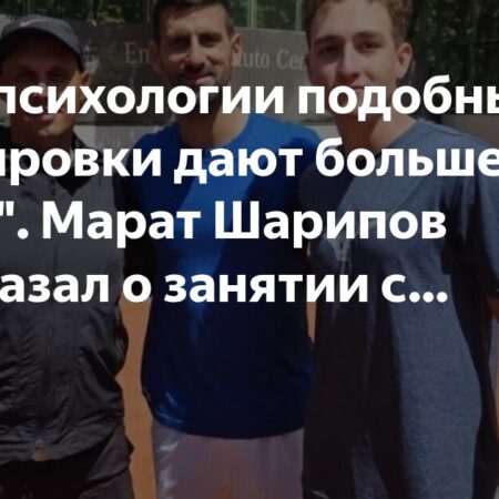 Марат Шарипов: Тренировки с Джоковичем дают мощный психологический стимул