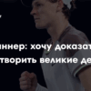 Янник Синнер о сравнениях с ИИ: “Воспринимаю это как комплимент”