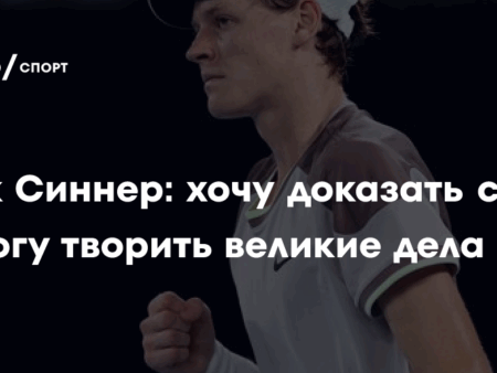 Янник Синнер о сравнениях с ИИ: “Воспринимаю это как комплимент”