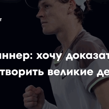 Янник Синнер о сравнениях с ИИ: “Воспринимаю это как комплимент”