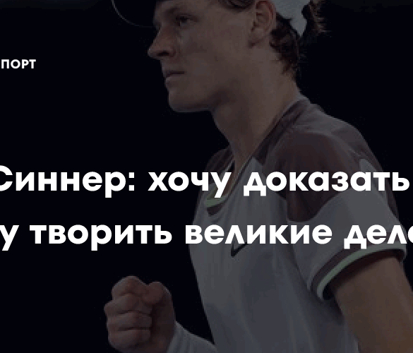 Янник Синнер о сравнениях с ИИ: “Воспринимаю это как комплимент”