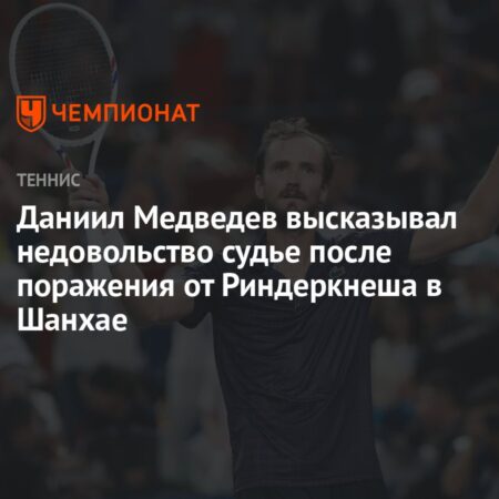 Даниил Медведев Выразил Недовольство Судье После Поражения в Шанхае