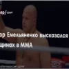 Fedor Emelianenko Praises Women’s MMA: ‘They Will Conquer All!’
