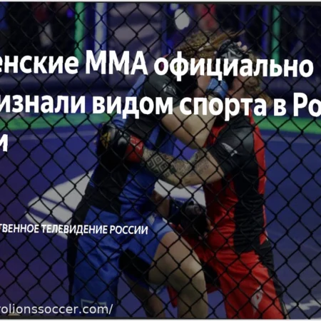 Женское MMA официально признано видом спорта в России