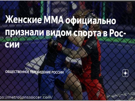 Женское MMA официально признано видом спорта в России