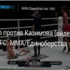Дечо против Казимова: Захватывающий бой на One FC (Видео) / Decho vs. Kazimov: A Thrilling One FC Bout (Video)