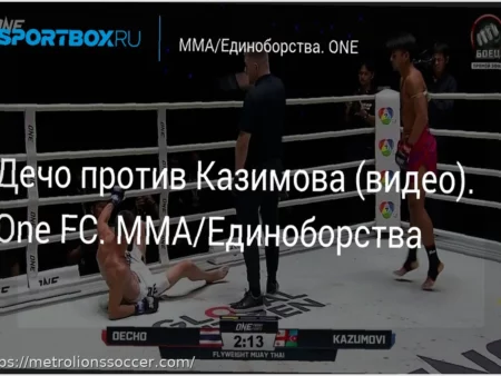 Дечо против Казимова: Захватывающий бой на One FC (Видео) / Decho vs. Kazimov: A Thrilling One FC Bout (Video)