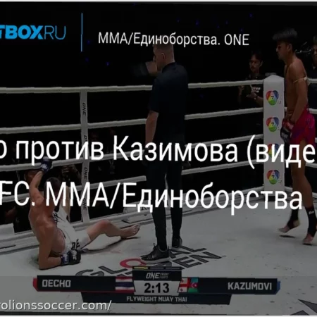 Дечо против Казимова: Захватывающий бой на One FC (Видео) / Decho vs. Kazimov: A Thrilling One FC Bout (Video)