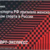 Женское ММА Получило Официальный Статус Вида Спорта в России
