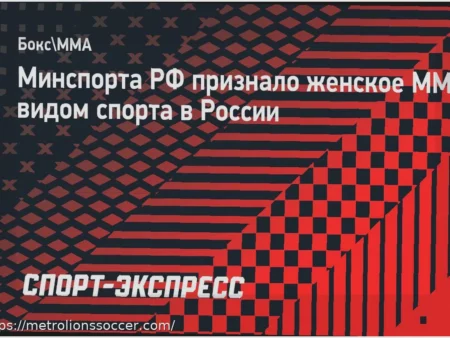 Женское ММА Получило Официальный Статус Вида Спорта в России