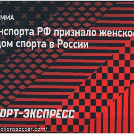 Женское ММА Получило Официальный Статус Вида Спорта в России