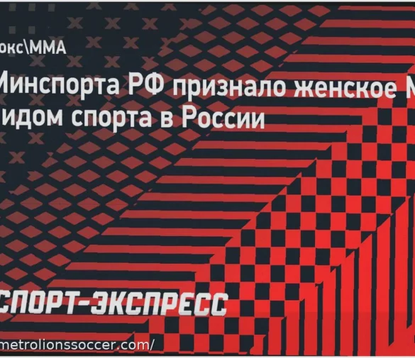 Женское ММА Получило Официальный Статус Вида Спорта в России