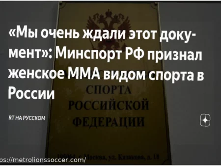 Женское ММА официально признано видом спорта в России