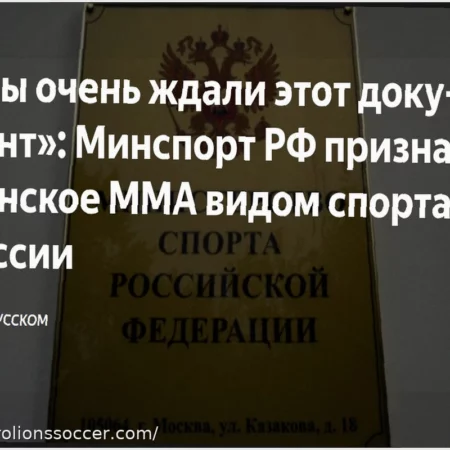 Женское ММА официально признано видом спорта в России