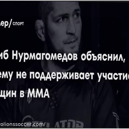 Khabib Nurmagomedov Shares His Views on Women’s Participation in MMA