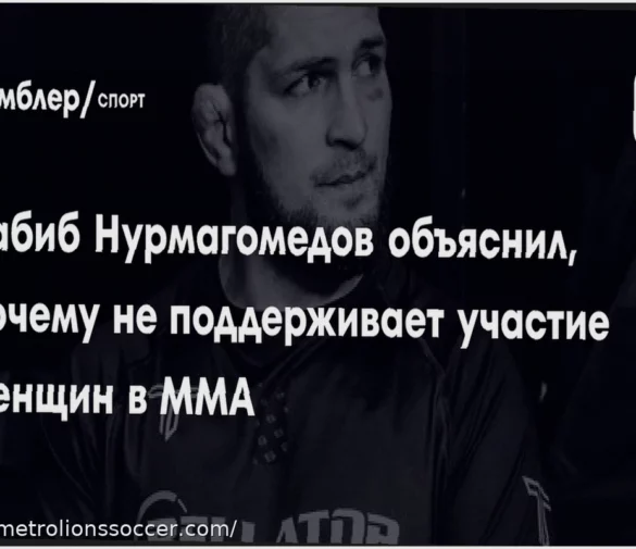 Khabib Nurmagomedov Shares His Views on Women’s Participation in MMA