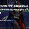 Women’s MMA Gains Official Sport Status in Russia