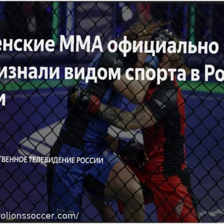 Women’s MMA Gains Official Sport Status in Russia