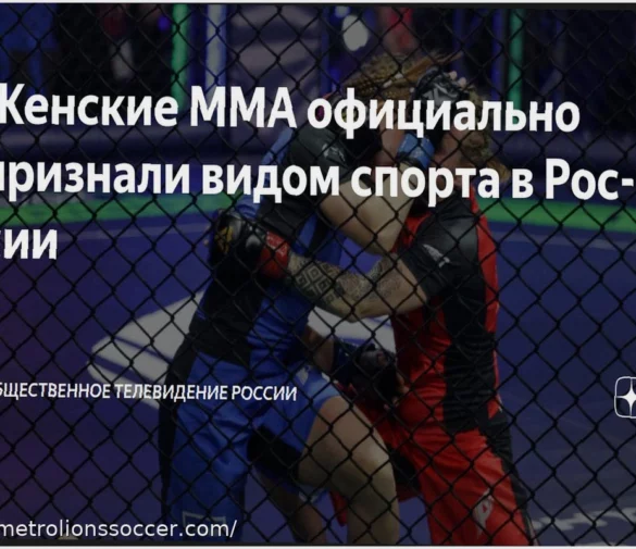 Women’s MMA Gains Official Sport Status in Russia