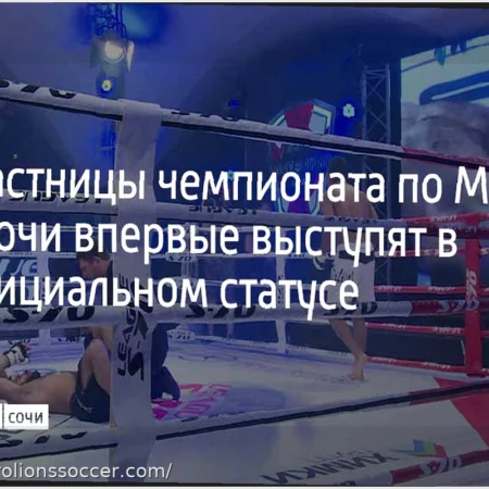 Минспорт официально легализовал женские смешанные единоборства