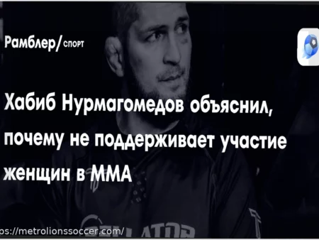 Khabib Nurmagomedov Explains Opposition to Women’s MMA