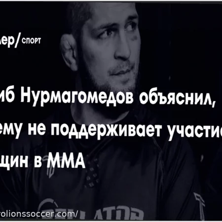 Khabib Nurmagomedov Explains Opposition to Women’s MMA