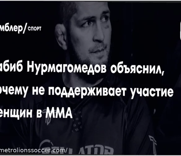 Khabib Nurmagomedov Explains Opposition to Women’s MMA