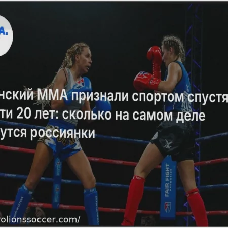 Women’s MMA Gains Official Sport Status After Almost 20 Years: The Reality for Russian Fighters