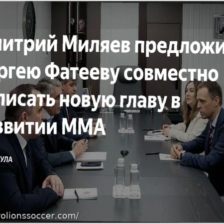 Дмитрий Миляев предложил Сергею Фатееву совместно написать новую главу в развитии ММА