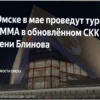 Пауза закончена: ММА возвращаются в омский СКК имени Блинова