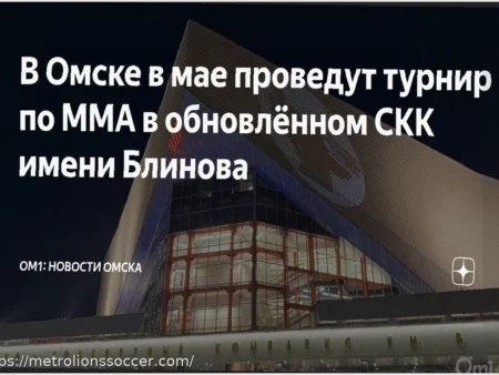 Пауза закончена: ММА возвращаются в омский СКК имени Блинова