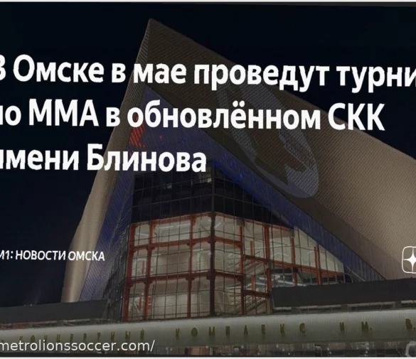 Пауза закончена: ММА возвращаются в омский СКК имени Блинова